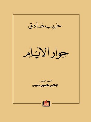 cover image of حوار الأيام